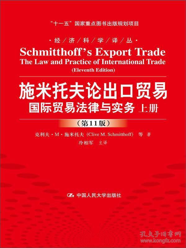 施米托夫论出口贸易：国际贸易法律与实务（第11版）/经济科学译丛