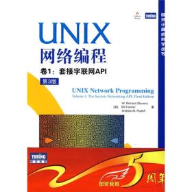 UNIX网络编程 卷1：套接字联网API（第3版）