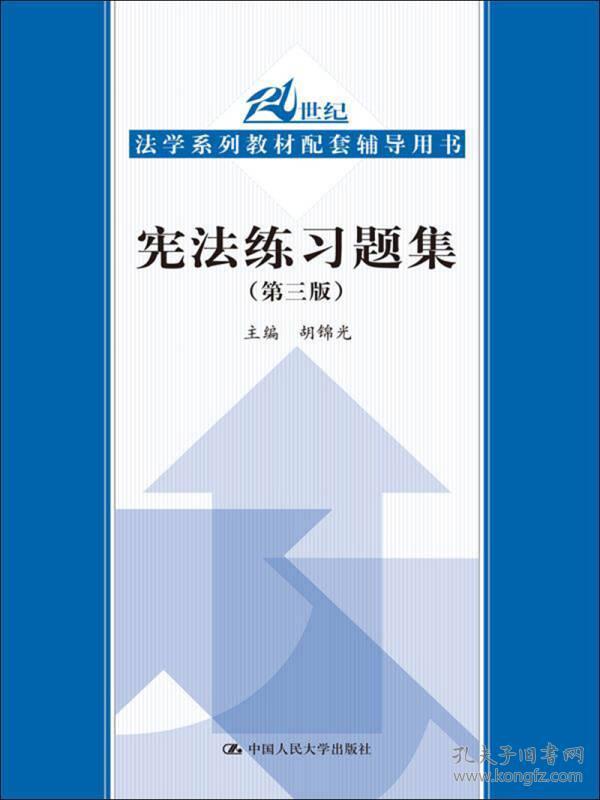 宪法练习题集（第3版）/21世纪法学系列教材配套辅导用书