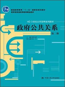 政府公共关系（第2版）/21世纪公共管理系列教材·教育部普通高等教育精品教材