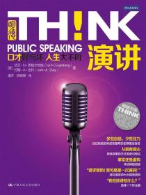 明德书系·THINK：演讲！口才好与坏 人生大不同