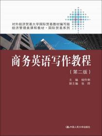 经济管理类课程教材·国际贸易系列：商务英语写作教程（第2版）