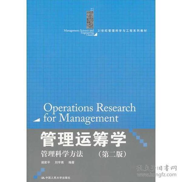 管理运筹学：管理科学方法（第二版）（21世纪管理科学与工程系列教材）