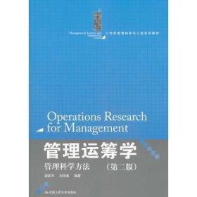 管理运筹学：管理科学方法（第二版）（21世纪管理科学与工程系列教材）