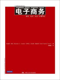 劳东电子商务-商务.技术.社会第七7版中国人民大学出版社9787300184784