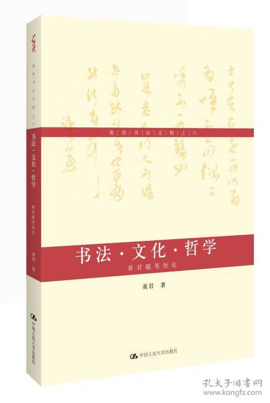 黄君书论文稿之六·书法·文化·哲学：黄君随笔短论