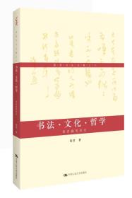 黄君书论文稿之六·书法·文化·哲学：黄君随笔短论