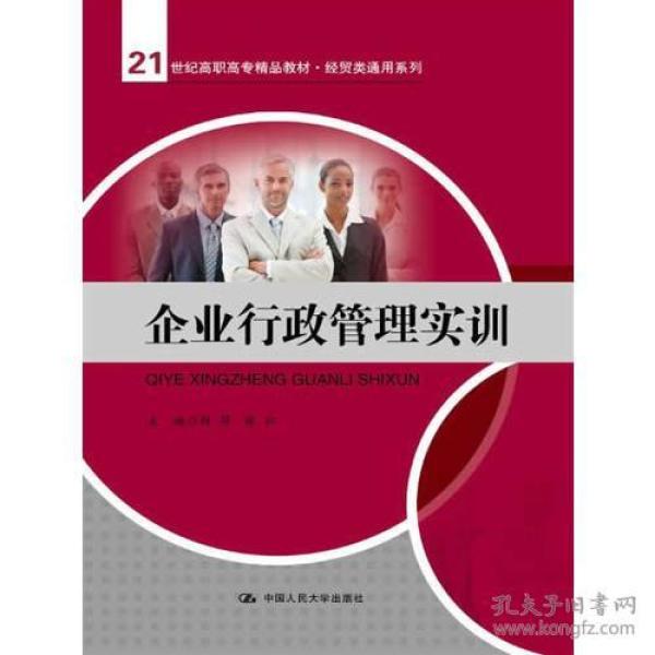 企业行政管理实训（）