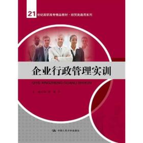 企业行政管理实训（21世纪高职高专精品教材·经贸类通用系列）