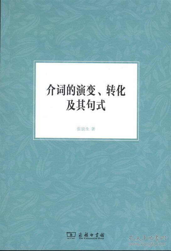 介词的演变、转化及其句式