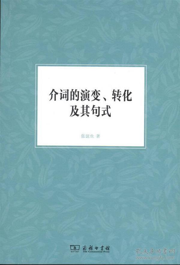 介词的演变、转化及其句式