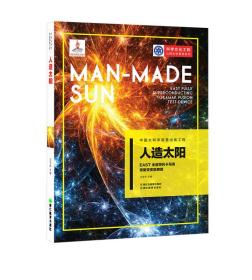 人造太阳：EAST全超导托卡马克核聚变实验装置/科学文化工程公民科学素养系列