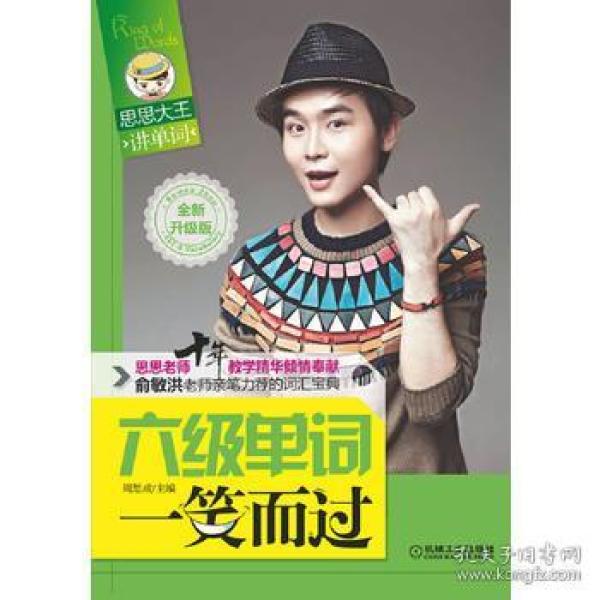 思思大王讲单词 :六级单词一笑而过