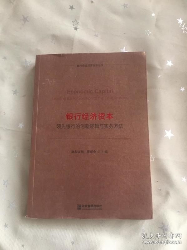 银行经济资本：领先银行的创新逻辑与实务方法