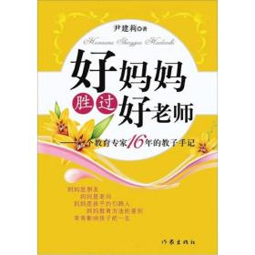 【以此标题为准】好妈妈胜过好老师--一个教育家16年的教子手记