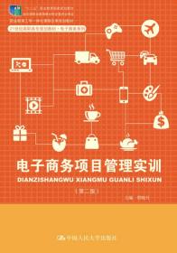 电子商务项目管理实训（第二版）（21世纪高职高专规划教材·电子商务系列；“十二五”职业教育国家规