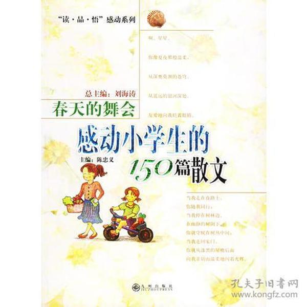 春天的舞会：感动小学生的150篇散文