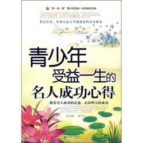 青少年受益一生的励志书系：青少年受益一生的名人成功心得