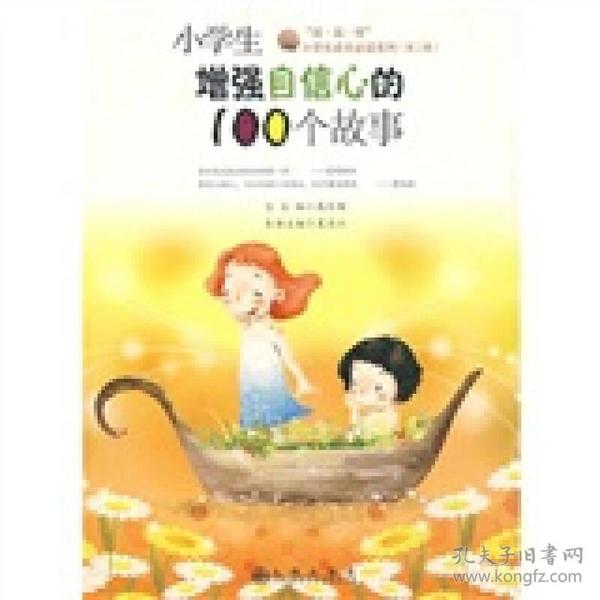 （二手书）小学生增强自信心的100个故事(“读·品·悟”小学生成长必读系列) 夏长江丛书高长梅 九州出版社 2009年01月01日 9787801959362