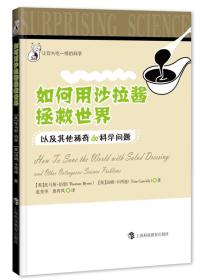 让你大吃一惊的科学：如何用沙拉酱拯救世界·以及其他稀奇的科学问题