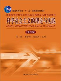 科学社会主义的理论与实践（第6版）/普通高等学校硕士研究生马克思主义理论课教材