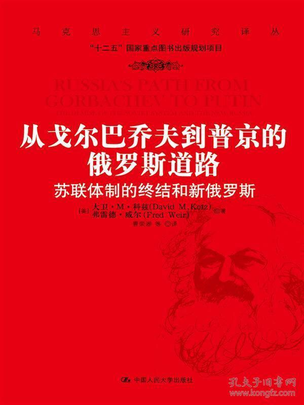 从戈尔巴乔夫到普京的俄罗斯道路：苏联体制的终结和新俄罗斯