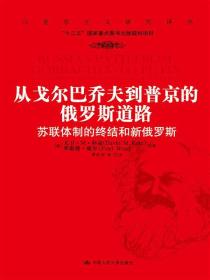 从戈尔巴乔夫到普京的俄罗斯道路：苏联体制的终结和新俄罗斯