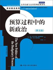 预算过程中的新政治（第五版）（公共行政与公共管理经典译丛·学术前沿系列）