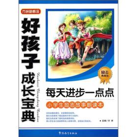 好孩子成长宝典：每天进步一点点 方洲  编 9787802009745