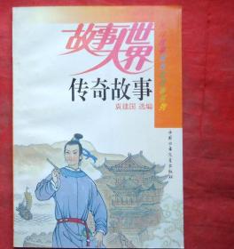 故事大世界 传奇故事 民间故事和戏剧故事系列