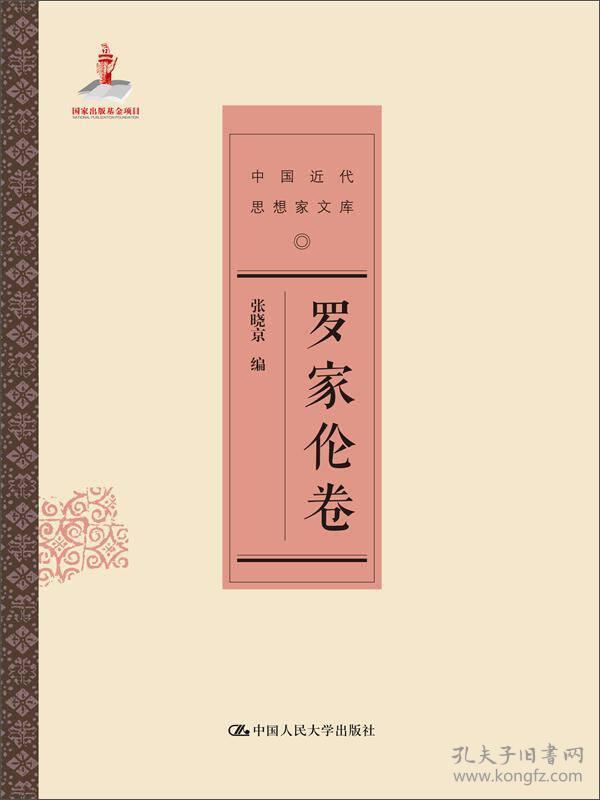 中国近代思想家文库:罗家伦卷