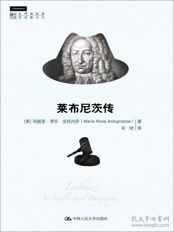 莱布尼茨传