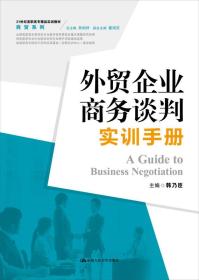 外贸企业商务谈判实训手册