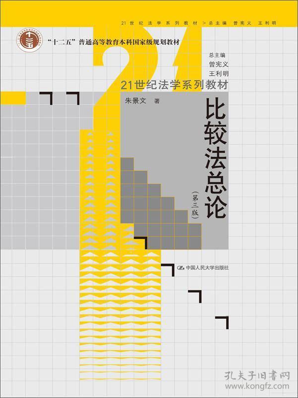特价！比较法总论-(第三版)9787300186351