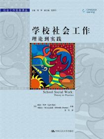 正版二手 学校社会工作理论到实践