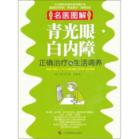 名医图解：青光眼、白内障正确治疗与生活调养