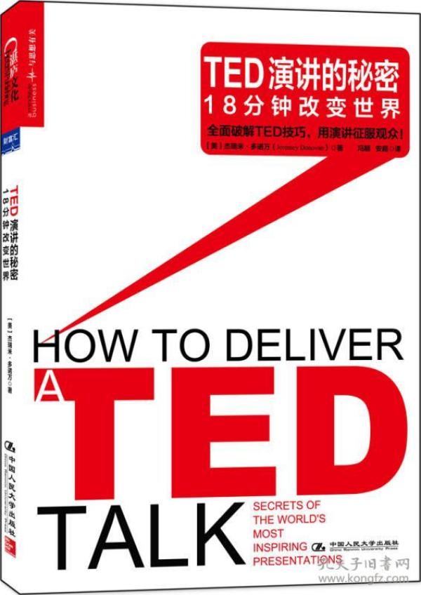 TED演讲的秘密18分钟改变世界