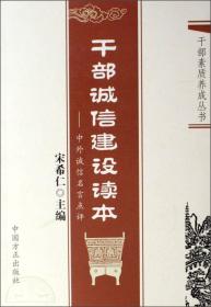 干部素质养成丛书:干部诚信建设读本——中外诚信名言点评