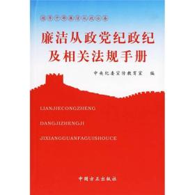 廉洁从政党纪政纪及相关法规手册中央纪委宣传教育室中国方正出版社9787802162433