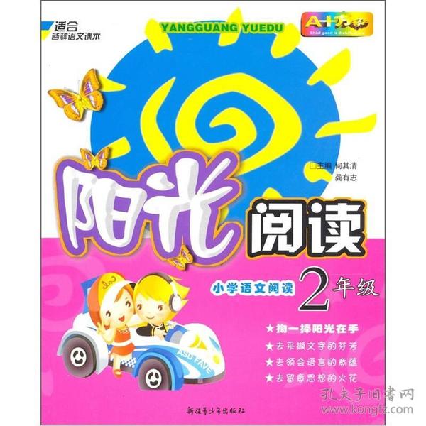 阳光阅读：小学语文阅读（2年级）