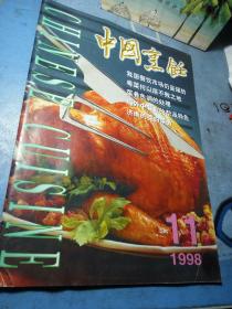 中国烹饪 1998年第11期（多买邮费实收）