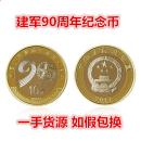 纪念币硬币 2017年中国建军90周年 建军币 收藏品 送币盒包装