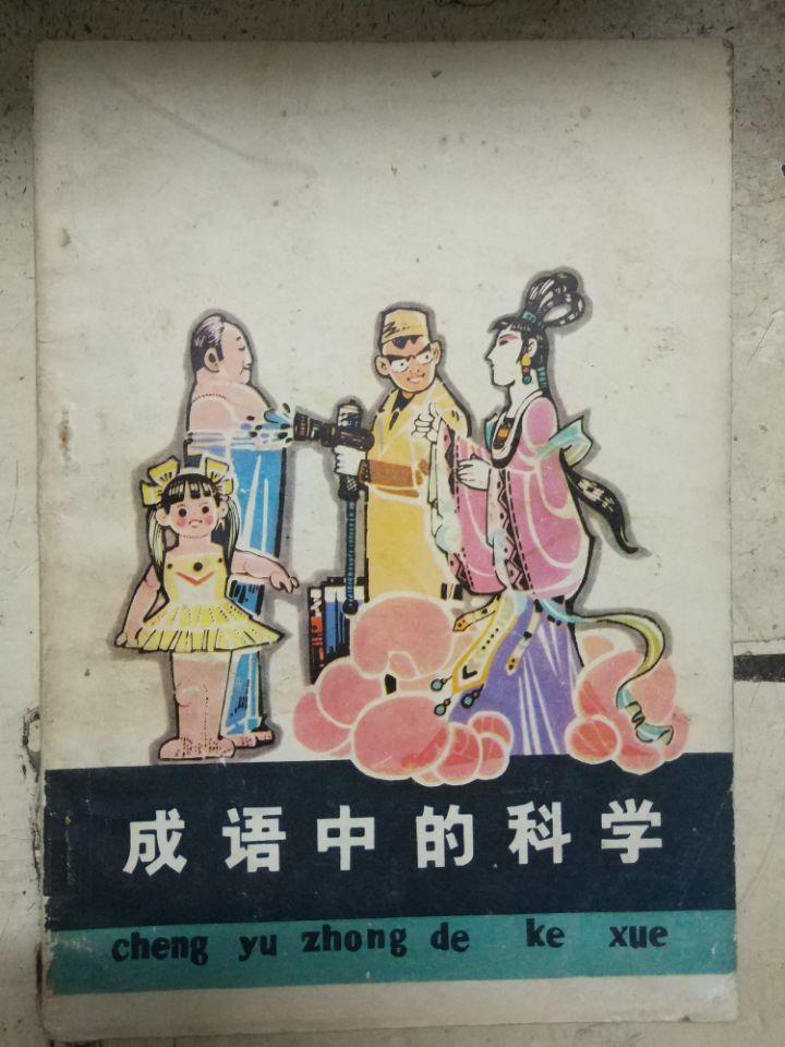 《成語中的科學(xué)》