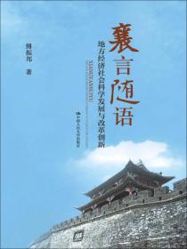 襄言随语:地方经济社会科学发展与改革创新