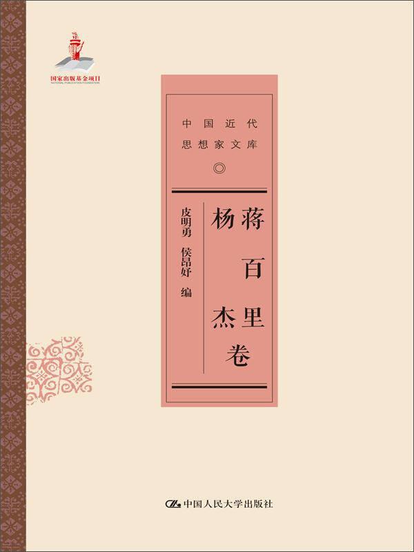 中国近代思想家文库--蒋百里 杨杰卷