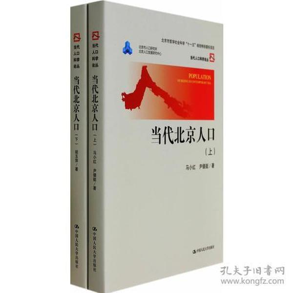 当代北京人口（上下）（当代人口科学论丛；北京市哲学社会科学“十一五”规划特别委托项目）