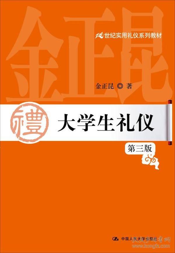 大学生礼仪（第3版）/21世纪实用礼仪系列教材