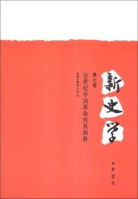新史学（第七卷）：20世纪中国革命的再阐释