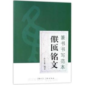 【正版】篆书书写范本—— 亻朕匜铭文