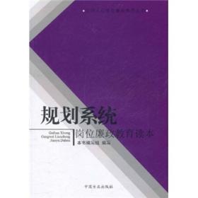 规划系统岗位廉政教育读本